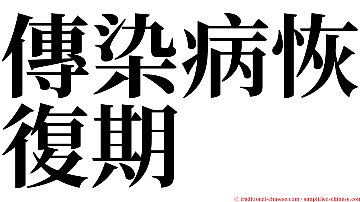 傳染病恢復期 serif font