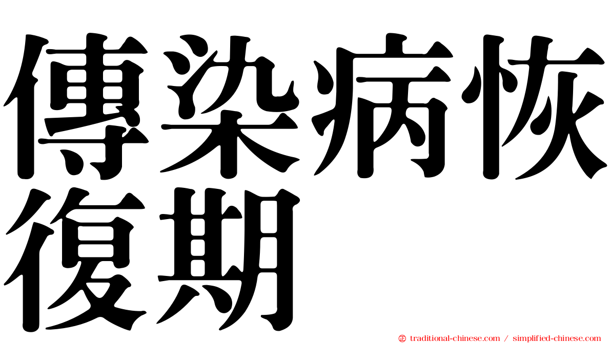 傳染病恢復期