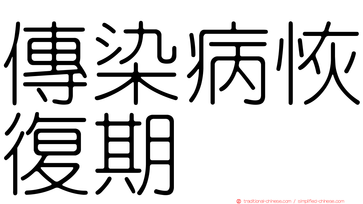 傳染病恢復期