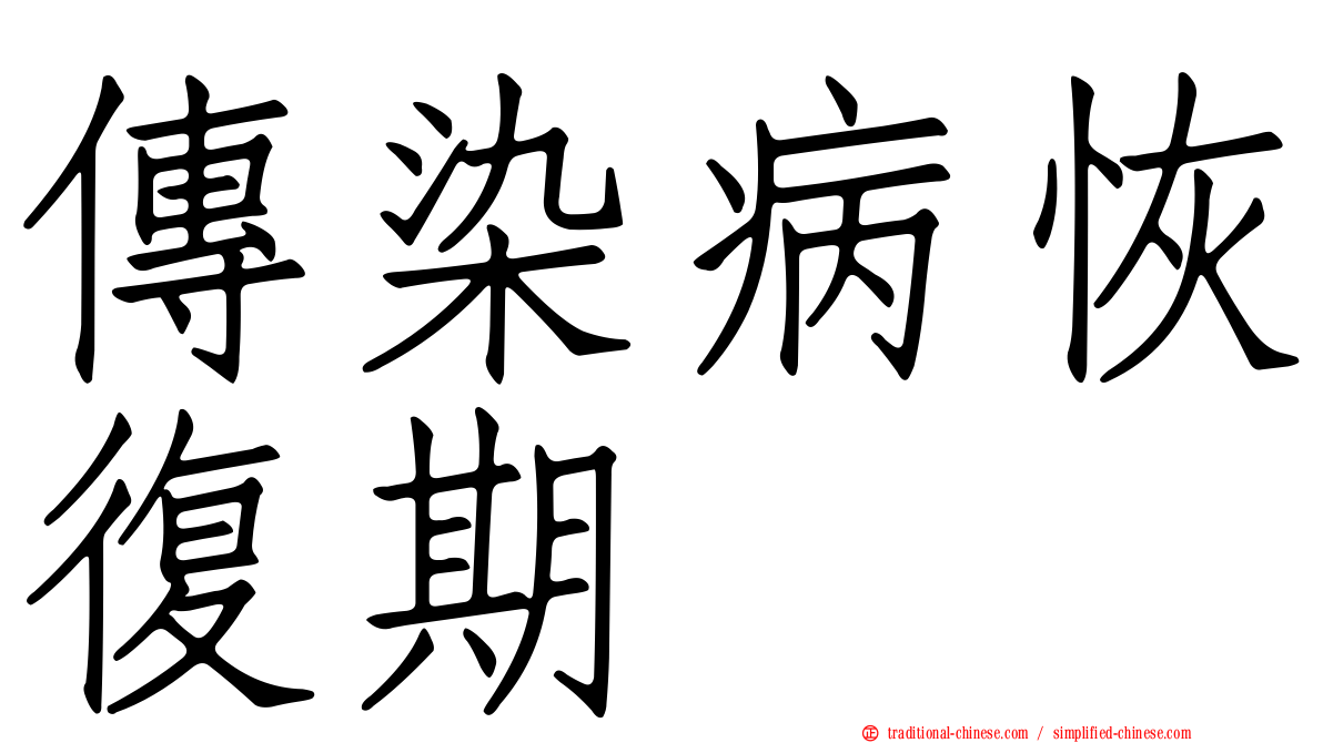 傳染病恢復期