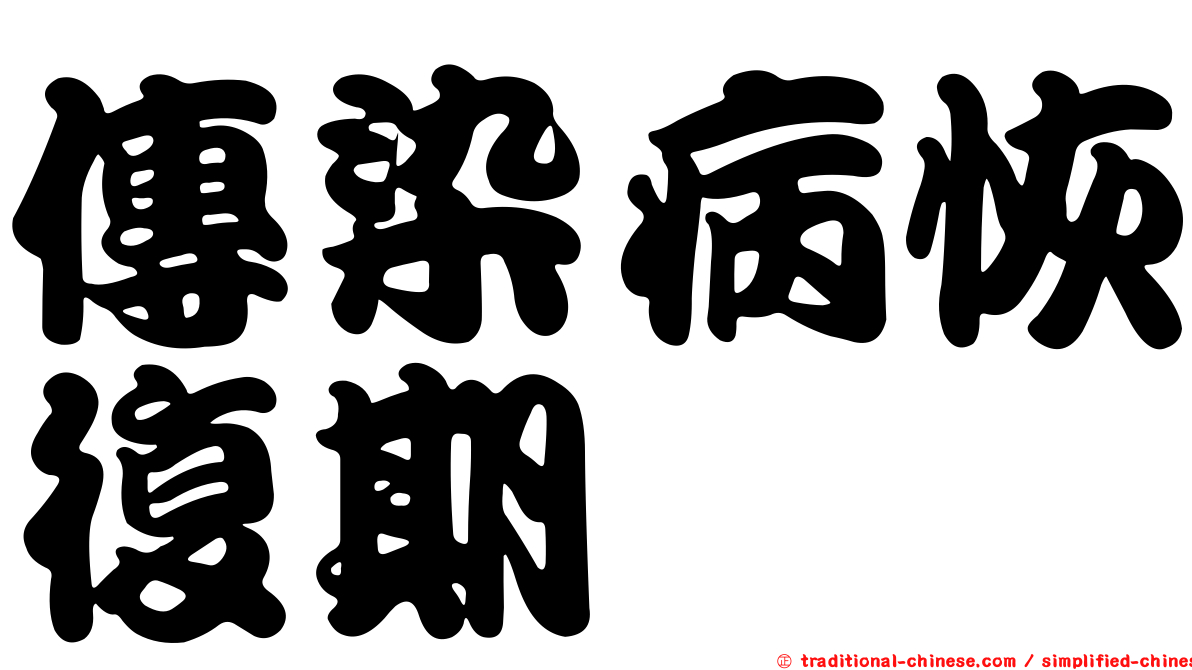 傳染病恢復期