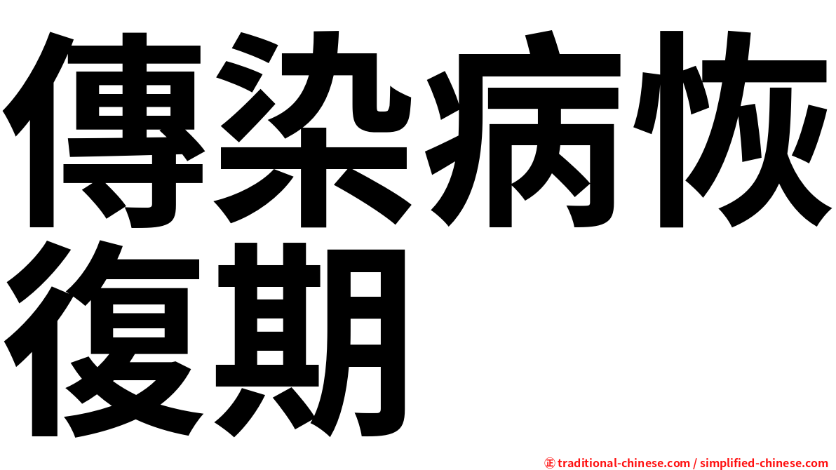 傳染病恢復期