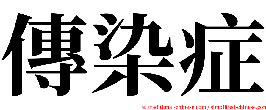 傳染症 serif font