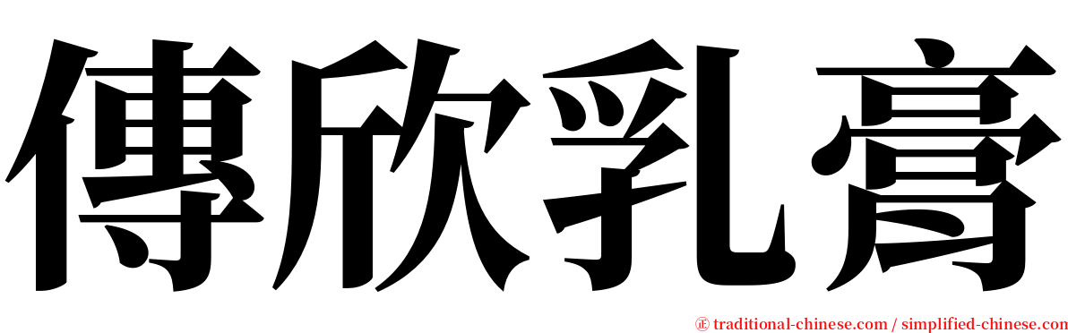 傳欣乳膏 serif font