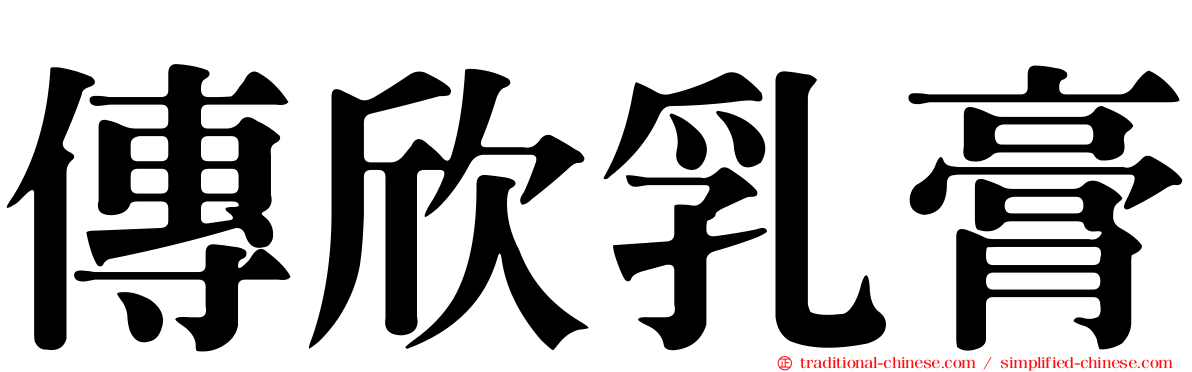 傳欣乳膏