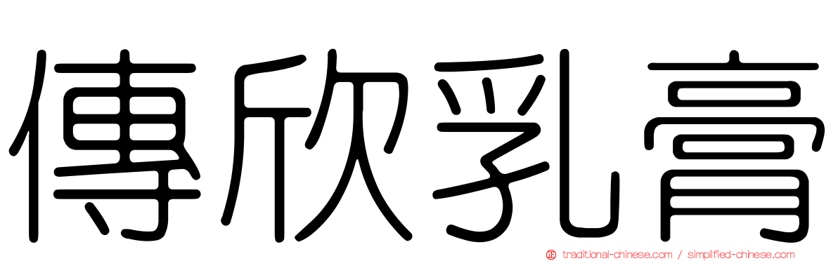 傳欣乳膏