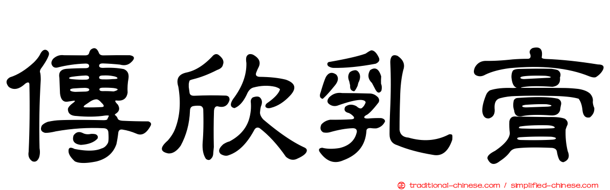 傳欣乳膏