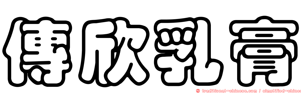 傳欣乳膏