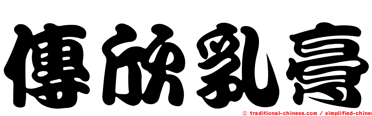 傳欣乳膏