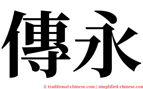 傳永 serif font