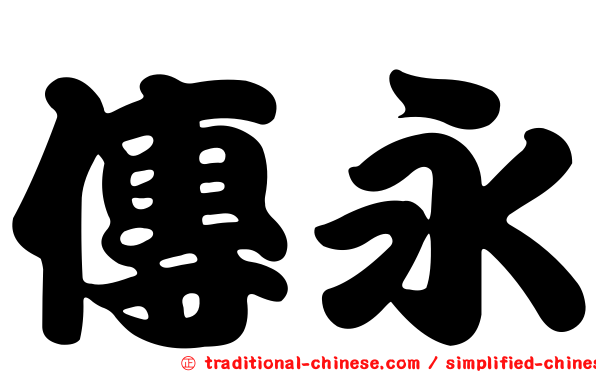 傳永