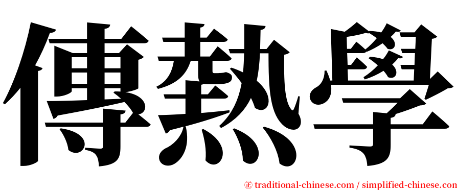 傳熱學 serif font