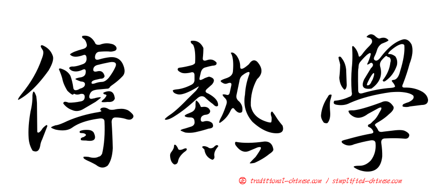 傳熱學