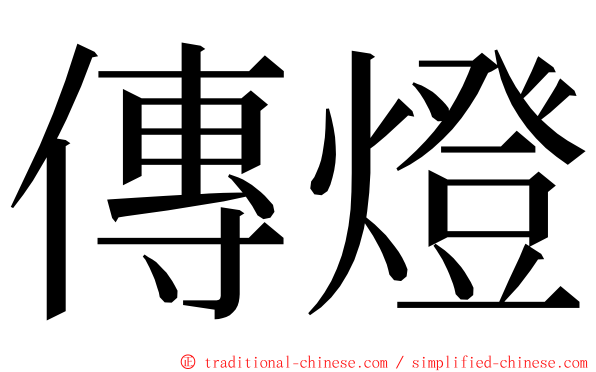 傳燈 ming font