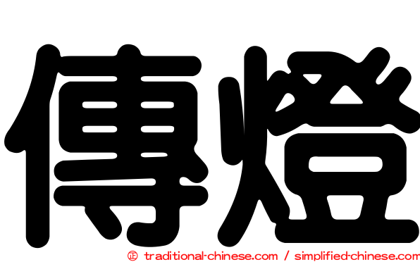 傳燈