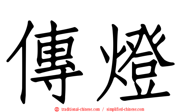 傳燈