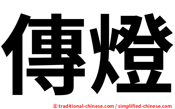 傳燈