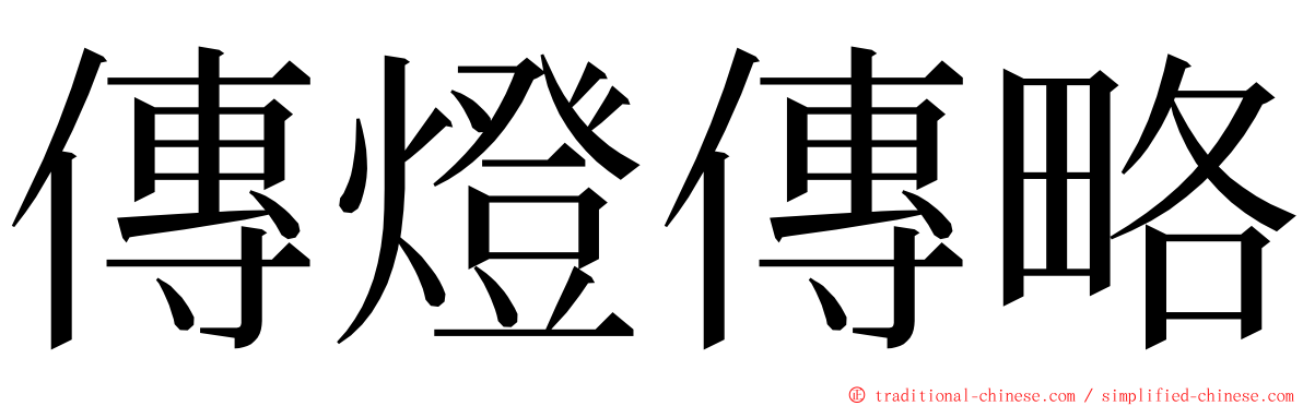 傳燈傳略 ming font