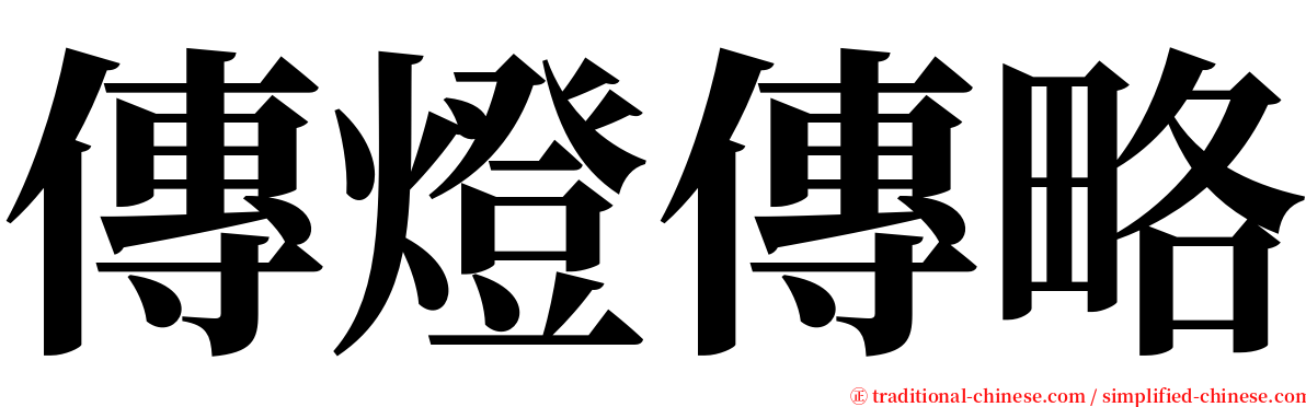 傳燈傳略 serif font