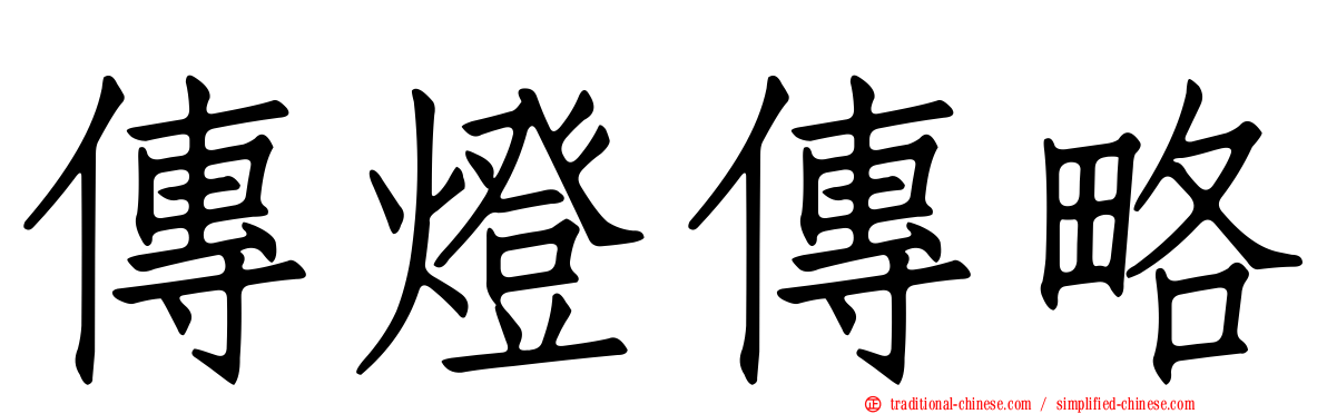 傳燈傳略