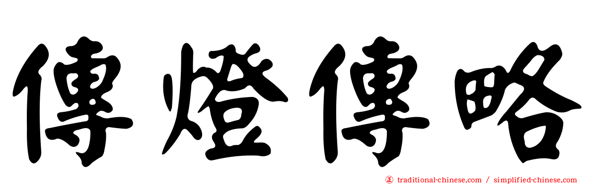 傳燈傳略