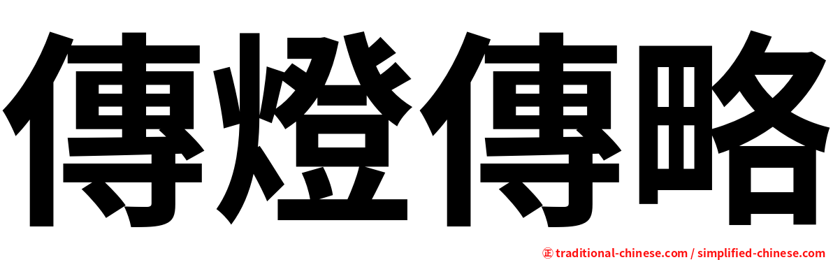 傳燈傳略