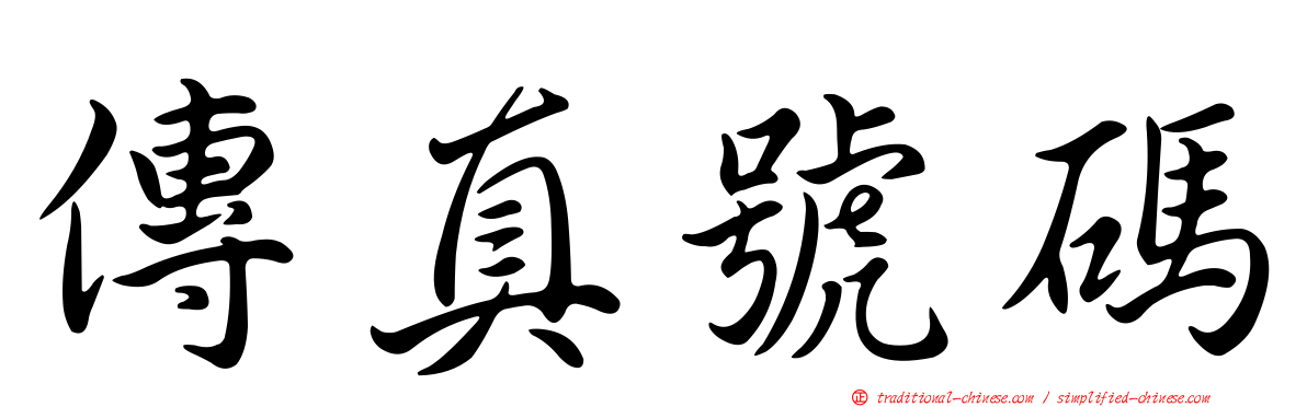 傳真號碼