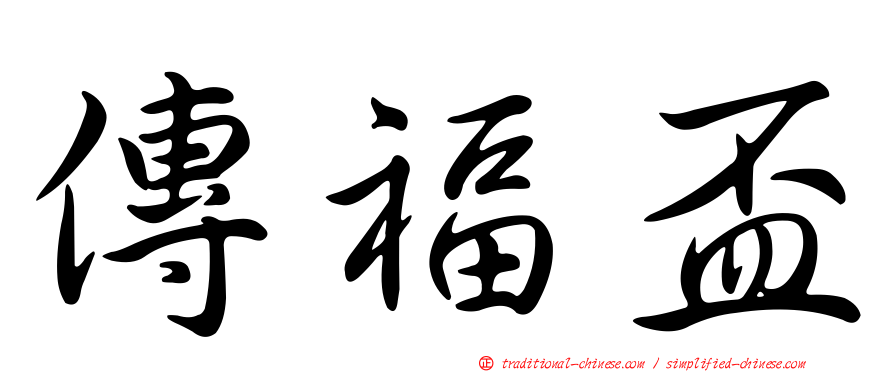 傳福盃