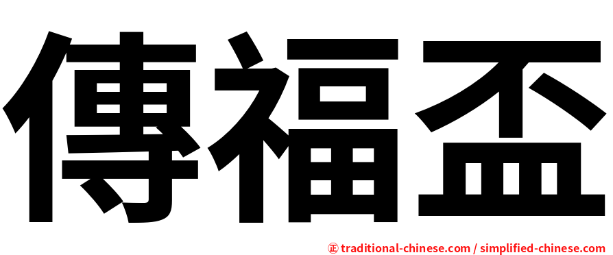 傳福盃