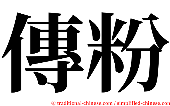 傳粉 serif font