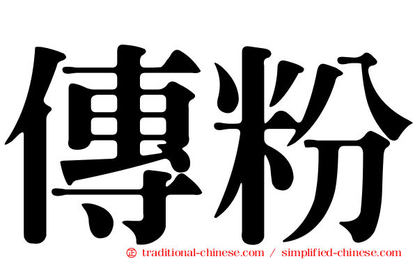 傳粉