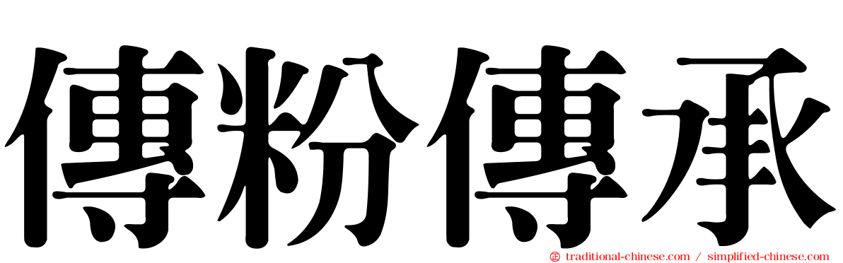 傳粉傳承