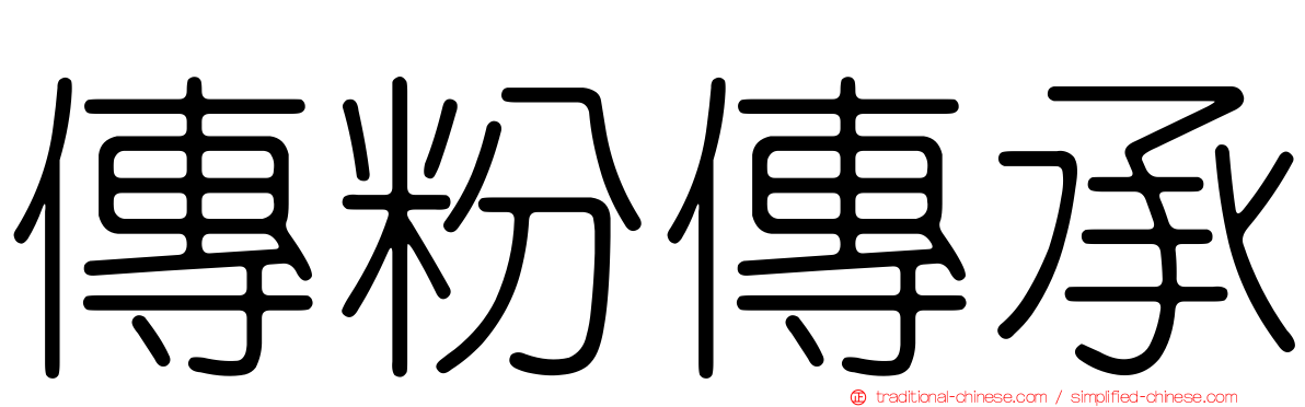 傳粉傳承