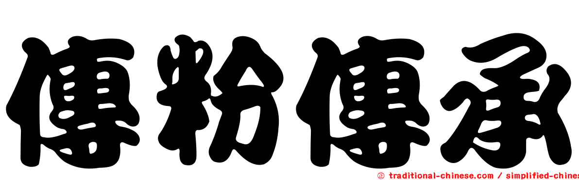 傳粉傳承