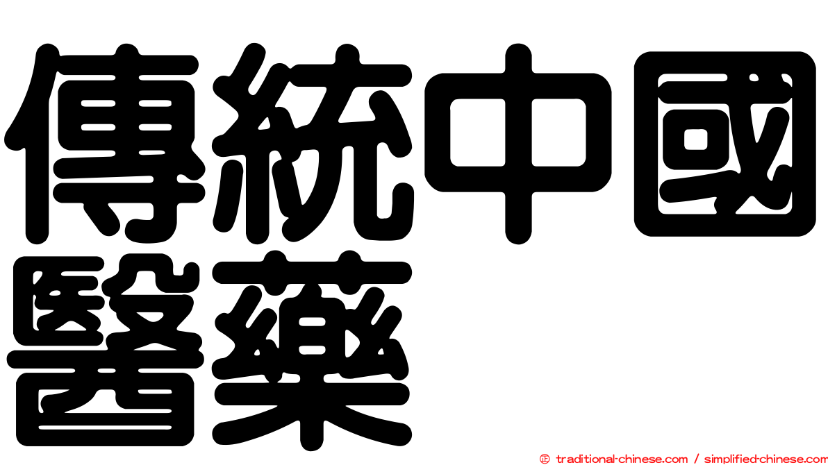 傳統中國醫藥