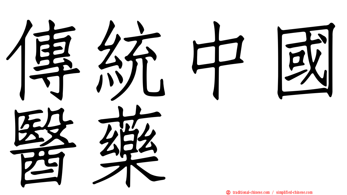 傳統中國醫藥