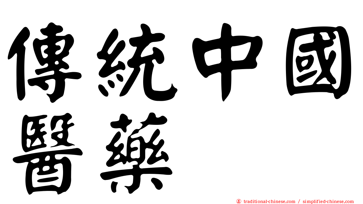 傳統中國醫藥