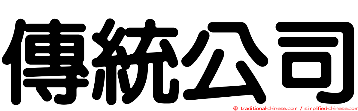 傳統公司