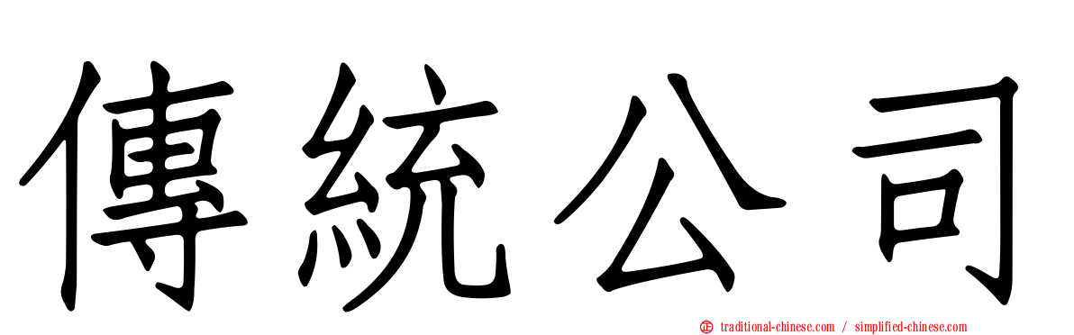 傳統公司