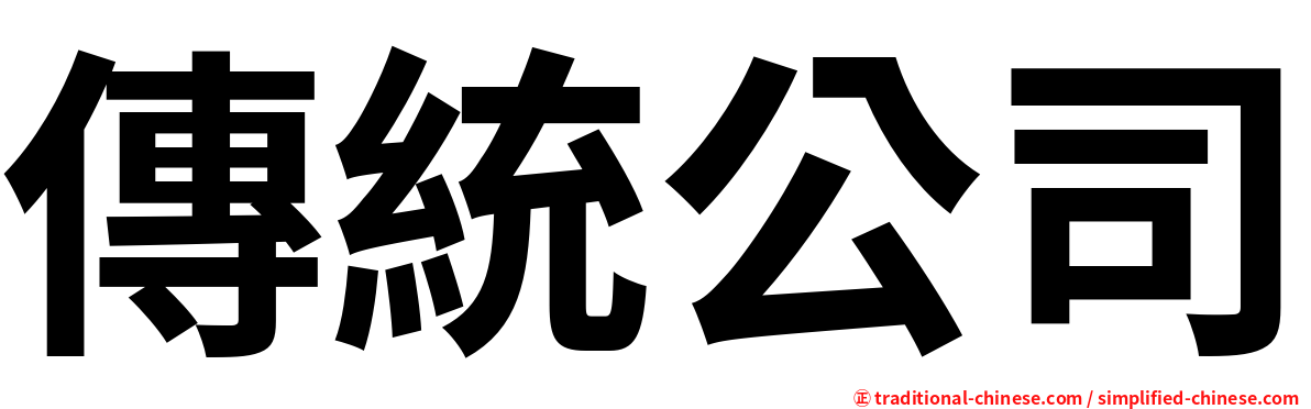 傳統公司