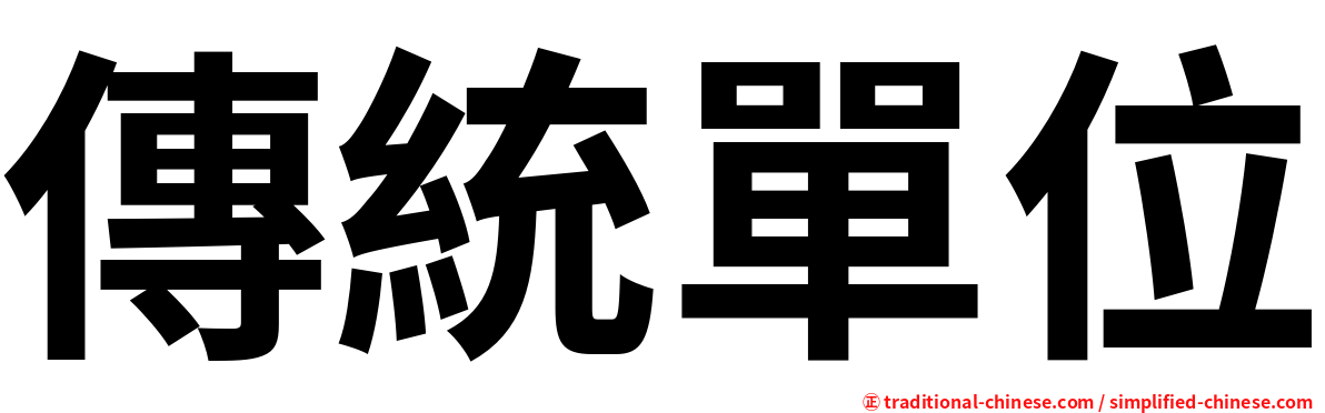 傳統單位