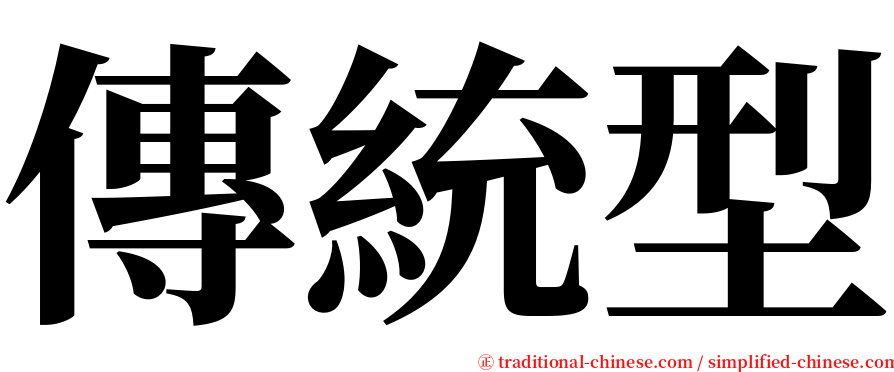 傳統型 serif font