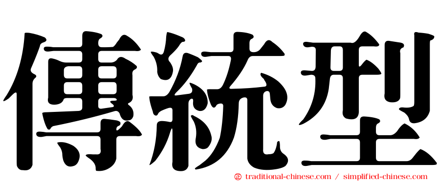 傳統型