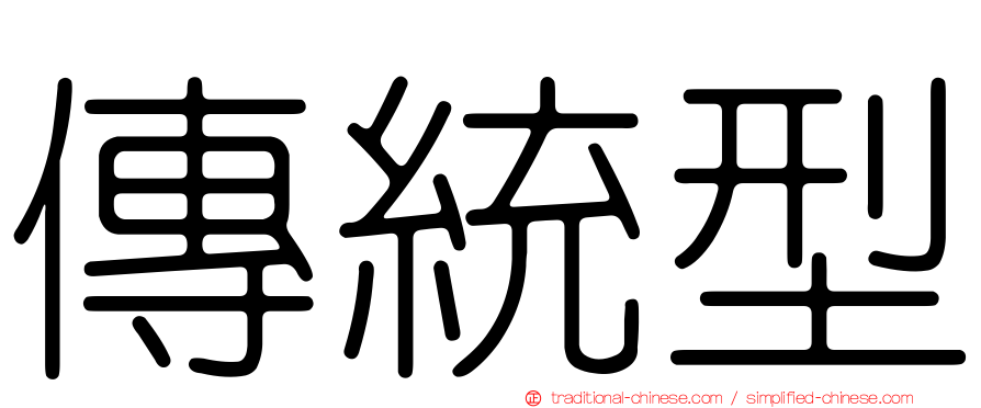 傳統型