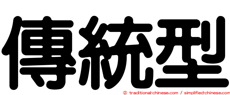 傳統型