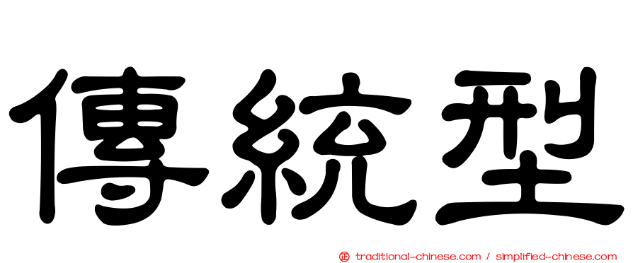 傳統型