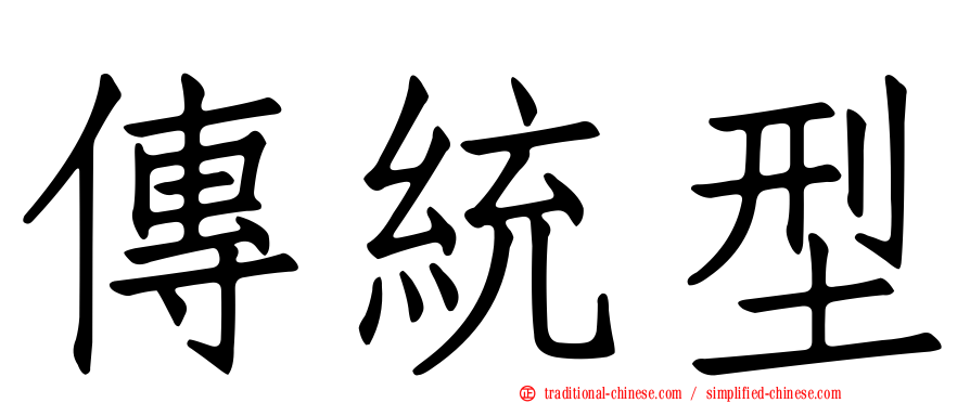 傳統型