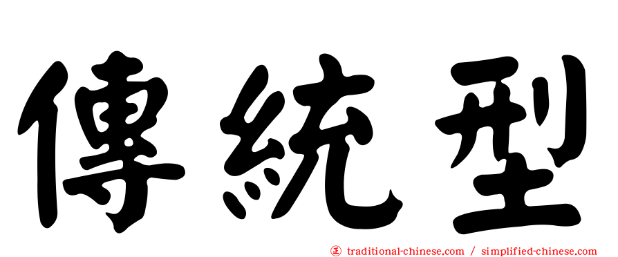 傳統型