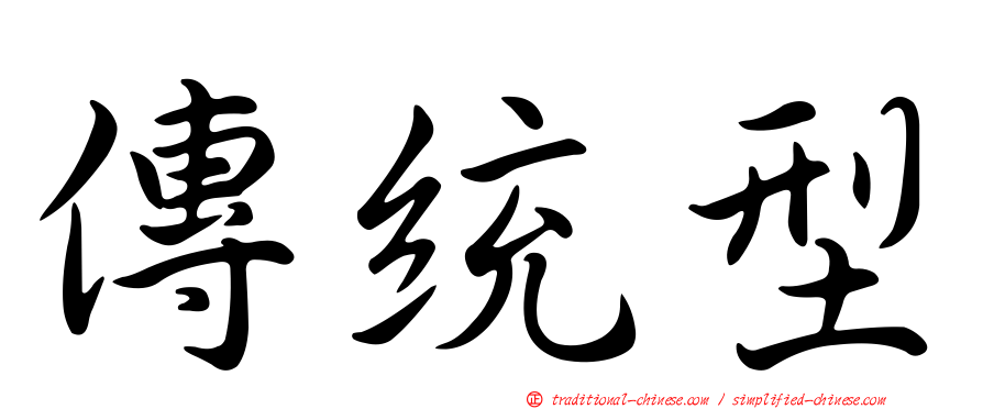 傳統型