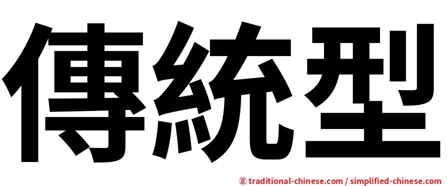 傳統型
